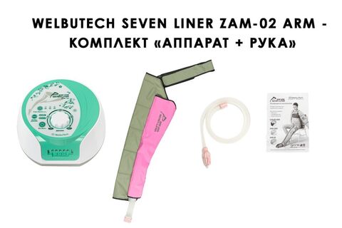 Аппарат для лимфодренажа WelbuTech Seven Liner Zam-02 ARM (для руки)