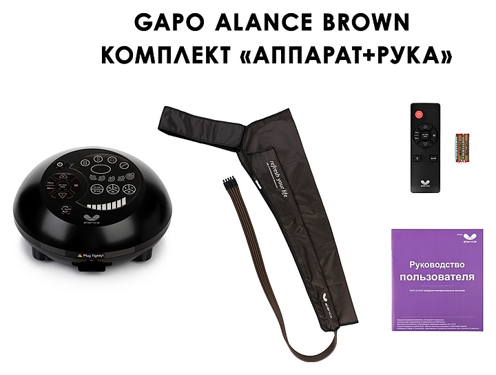 Массажер лимфодренажный GAPO Alance Brown комплект «Стандарт» (для рук) размер XL