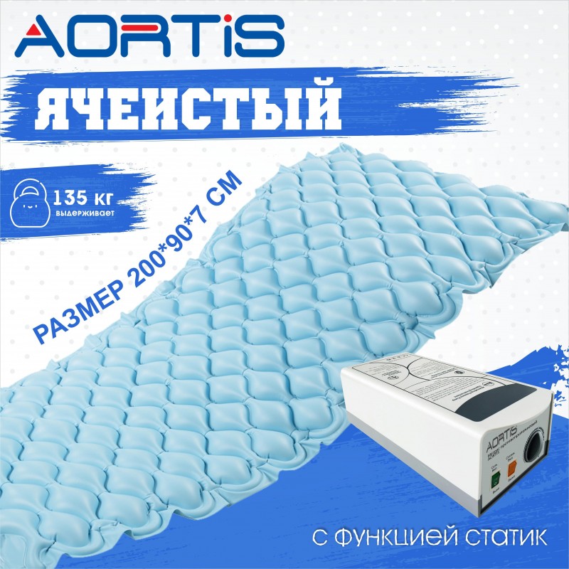 Матрас противопролежневый AORTIS ячеистый