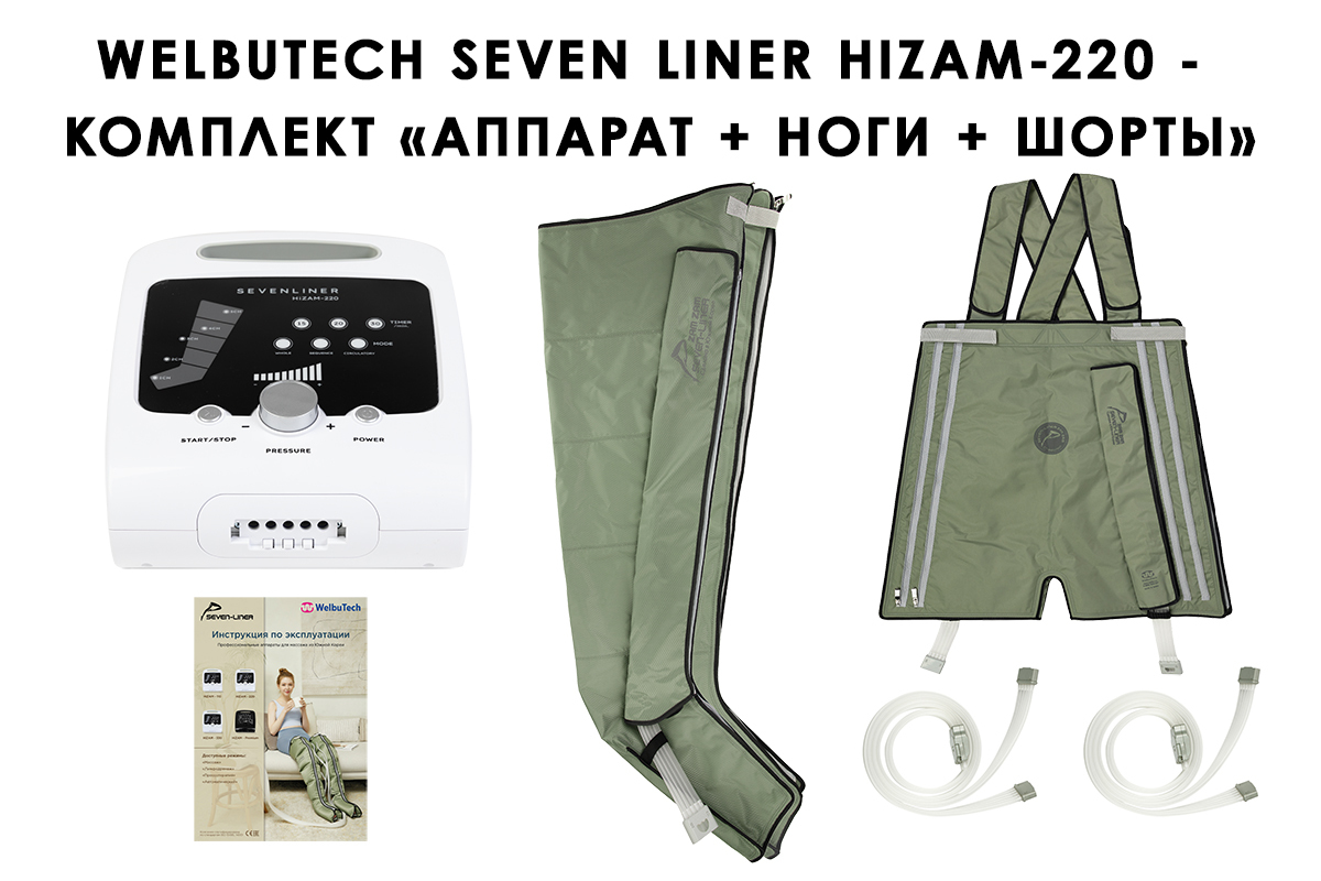 Аппарат для лимфодренажа WelbuTech HiZAM-220 – комплект: треугольная стопа, хаки + шорты