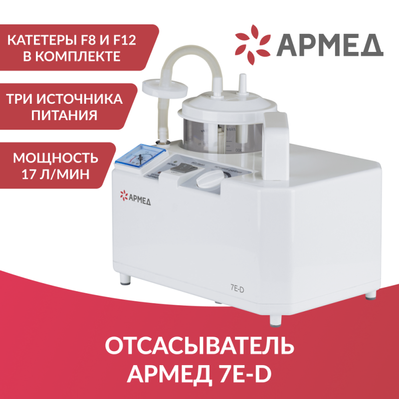 ОТСАСЫВАТЕЛЬ медицинский 7E-D "Armed"