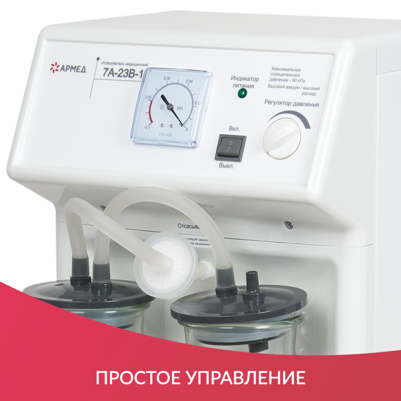 ОТСАСЫВАТЕЛЬ медицинский 7A-23B-1 "Armed"