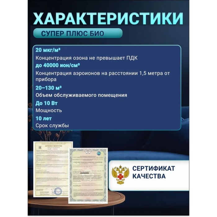 Очиститель-ионизатор воздуха-Супер Плюс БИО с ЖК-дисплеем