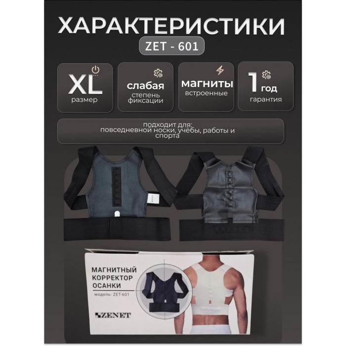 Магнитный пояс для коррекции осанки ZET-601
